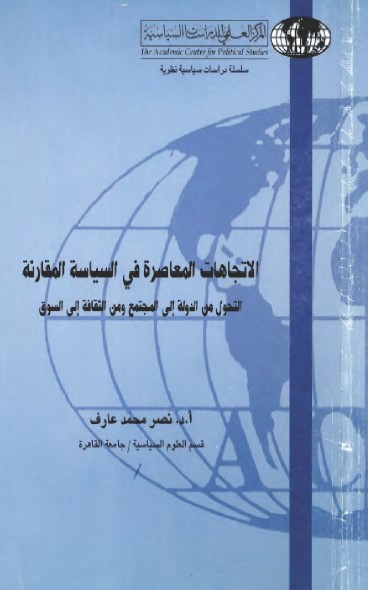 الاتجاهات المعاصرة في السياسة المقارنة